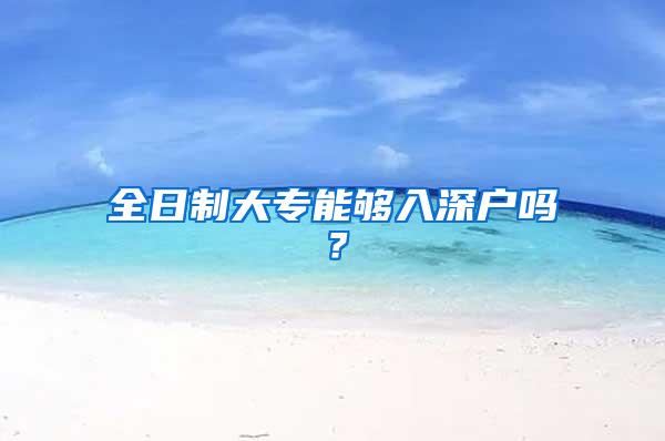 全日制大专能够入深户吗？