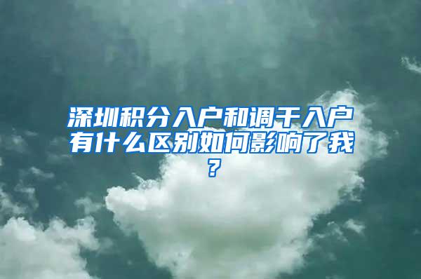 深圳积分入户和调干入户有什么区别如何影响了我？