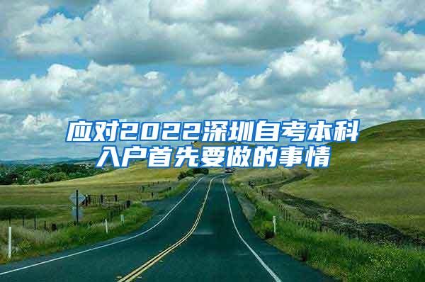 应对2022深圳自考本科入户首先要做的事情