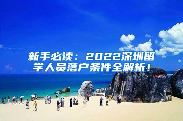 新手必读：2022深圳留学人员落户条件全解析！