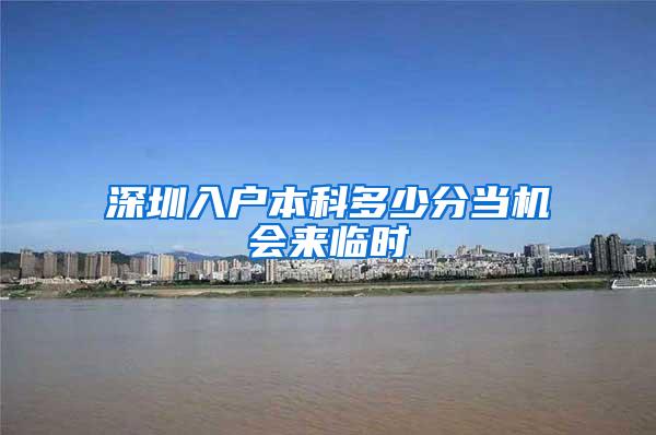 深圳入户本科多少分当机会来临时