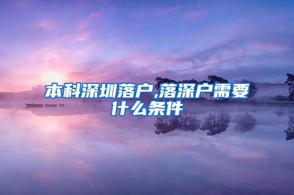 本科深圳落户,落深户需要什么条件