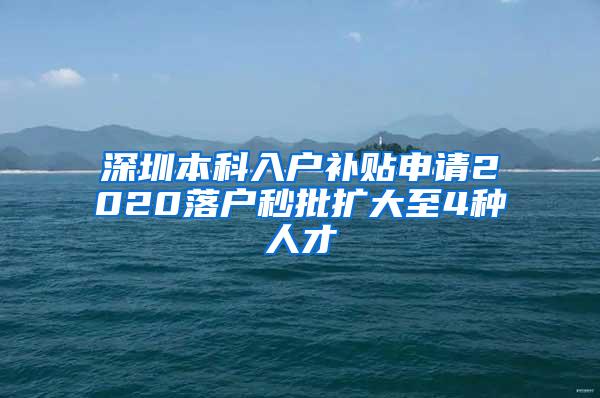 深圳本科入户补贴申请2020落户秒批扩大至4种人才