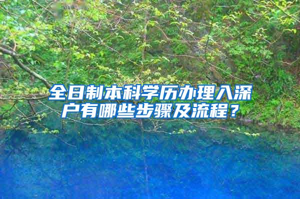 全日制本科学历办理入深户有哪些步骤及流程？