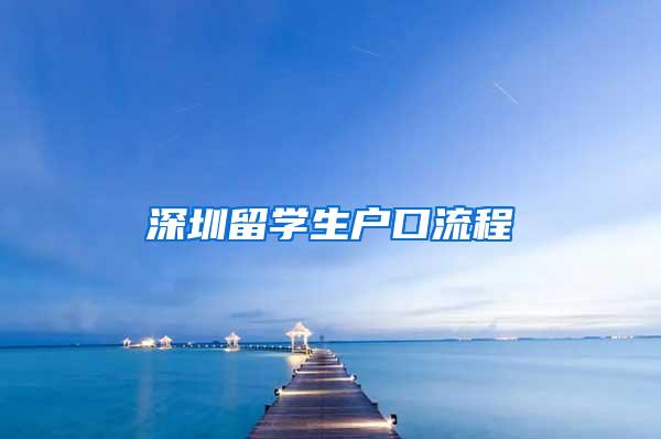 深圳留学生户口流程