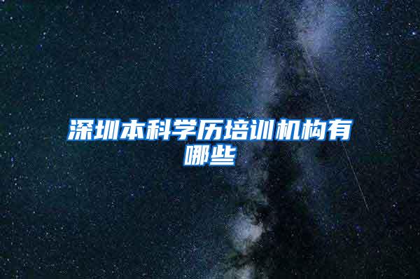 深圳本科学历培训机构有哪些