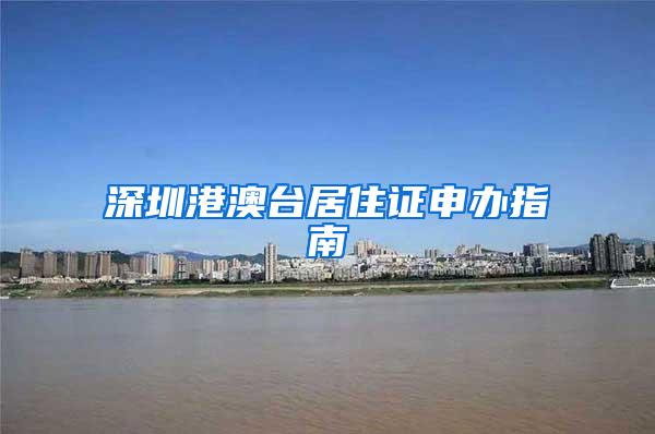 深圳港澳台居住证申办指南