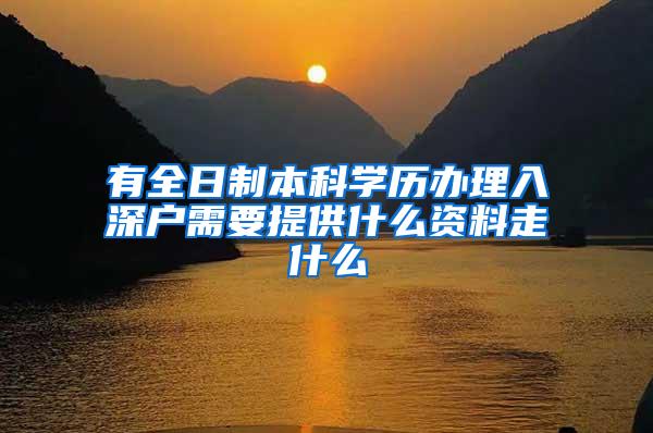 有全日制本科学历办理入深户需要提供什么资料走什么