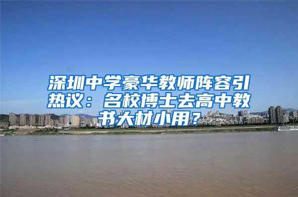 深圳中学豪华教师阵容引热议：名校博士去高中教书大材小用？