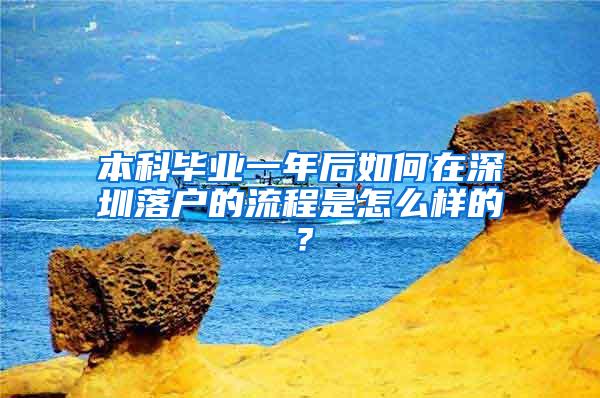 本科毕业一年后如何在深圳落户的流程是怎么样的？