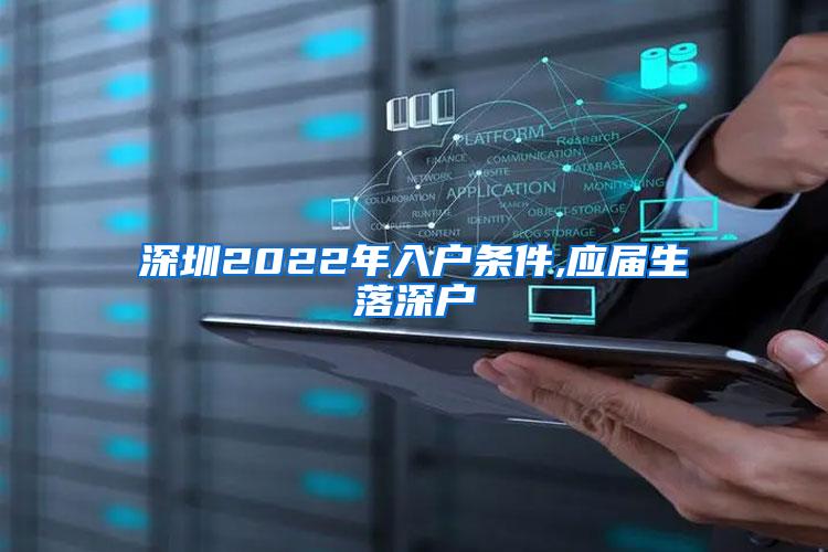 深圳2022年入户条件,应届生落深户