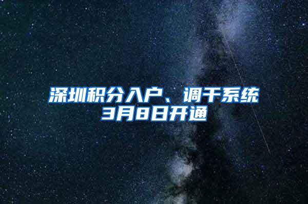 深圳积分入户、调干系统3月8日开通