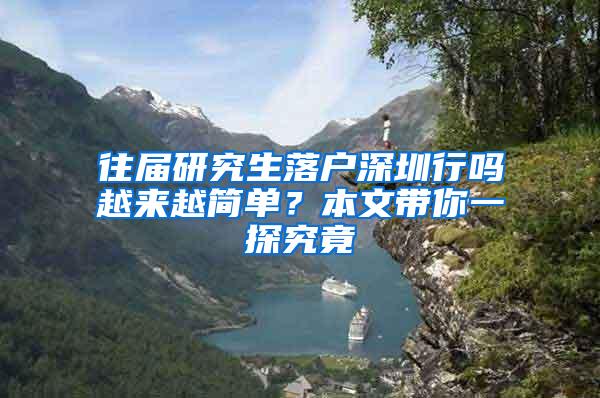 往届研究生落户深圳行吗越来越简单？本文带你一探究竟