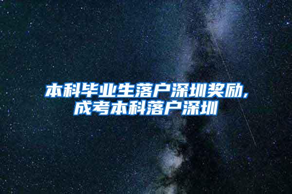 本科毕业生落户深圳奖励,成考本科落户深圳