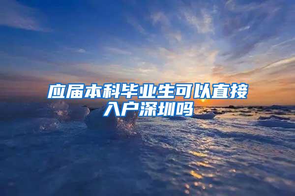 应届本科毕业生可以直接入户深圳吗