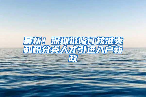 最新！深圳拟修订核准类和积分类人才引进入户新政