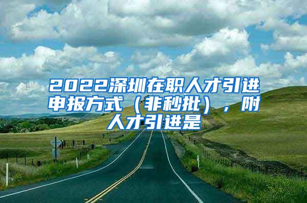 2022深圳在职人才引进申报方式（非秒批），附人才引进是