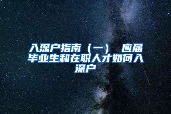 入深户指南（一） 应届毕业生和在职人才如何入深户