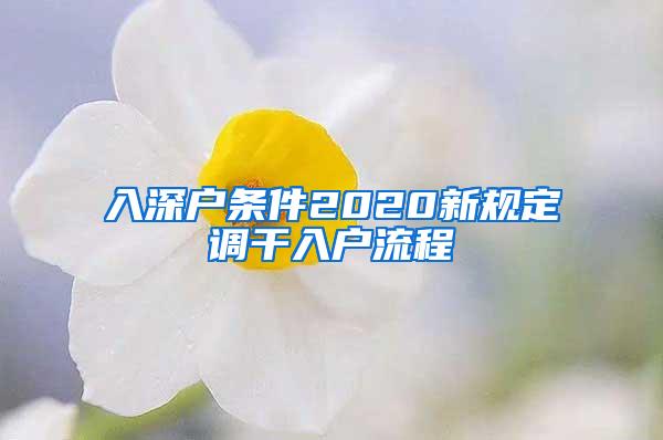 入深户条件2020新规定调干入户流程