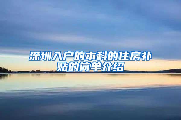 深圳入户的本科的住房补贴的简单介绍