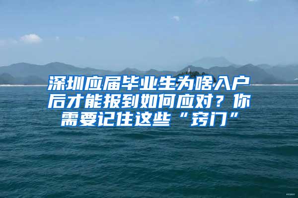 深圳应届毕业生为啥入户后才能报到如何应对？你需要记住这些“窍门”