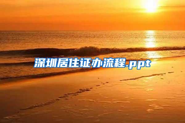 深圳居住证办流程.ppt