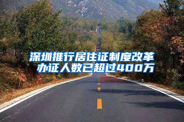 深圳推行居住证制度改革 办证人数已超过400万