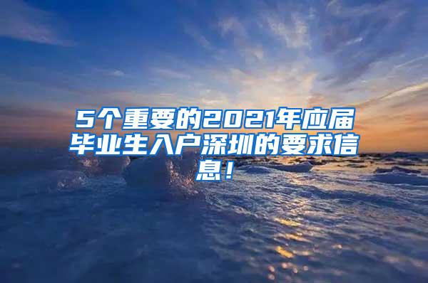 5个重要的2021年应届毕业生入户深圳的要求信息！