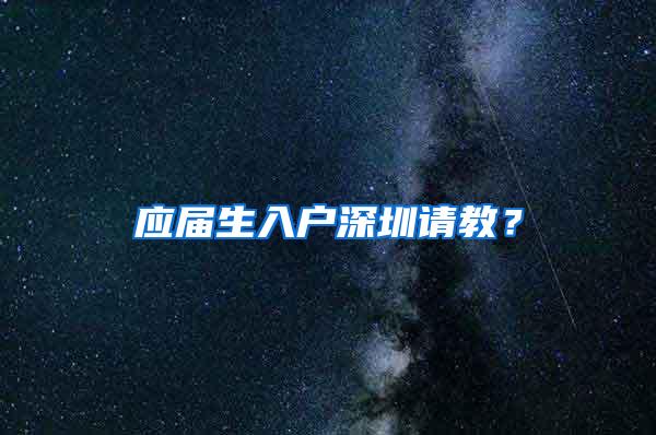 应届生入户深圳请教？