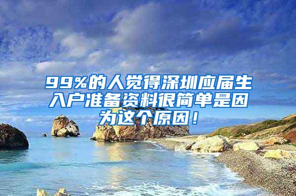 99%的人觉得深圳应届生入户准备资料很简单是因为这个原因！