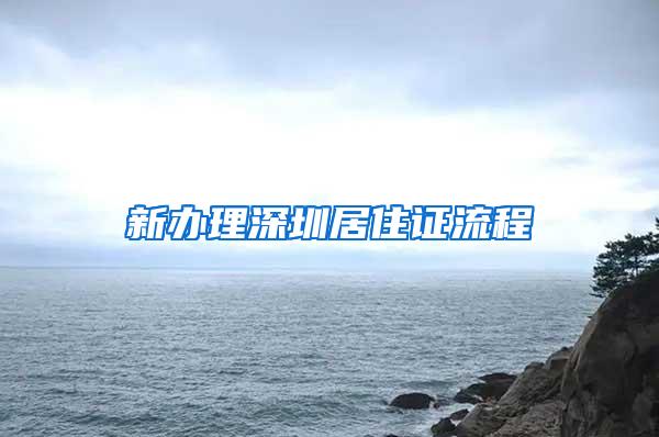 新办理深圳居住证流程