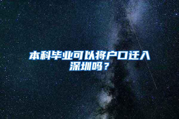 本科毕业可以将户口迁入深圳吗？