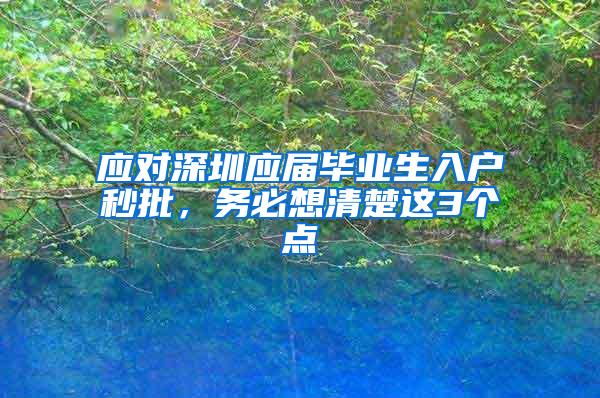 应对深圳应届毕业生入户秒批，务必想清楚这3个点