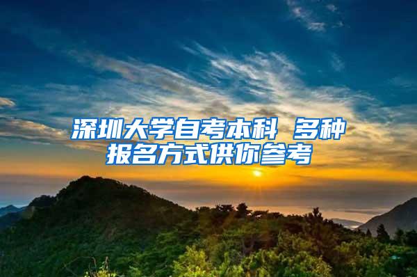 深圳大学自考本科 多种报名方式供你参考