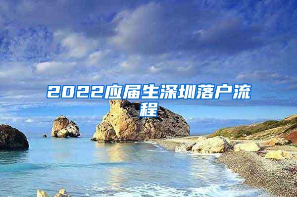 2022应届生深圳落户流程