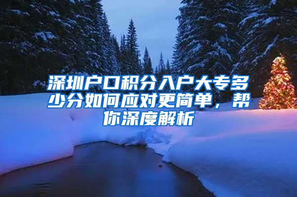 深圳户口积分入户大专多少分如何应对更简单，帮你深度解析