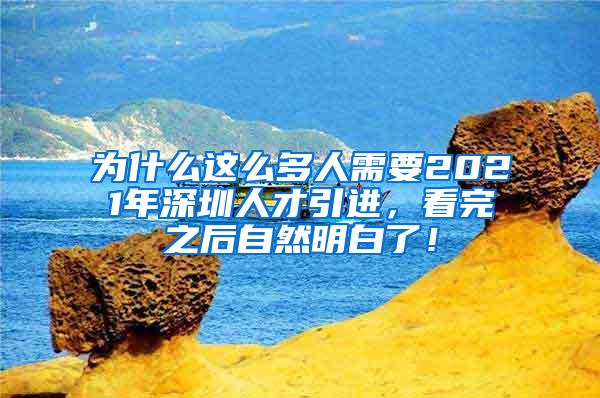 为什么这么多人需要2021年深圳人才引进，看完之后自然明白了！