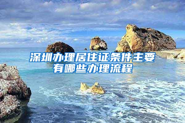 深圳办理居住证条件主要有哪些办理流程