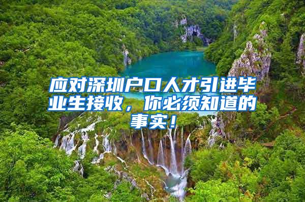 应对深圳户口人才引进毕业生接收，你必须知道的事实！