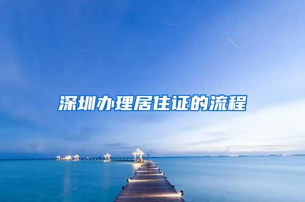 深圳办理居住证的流程