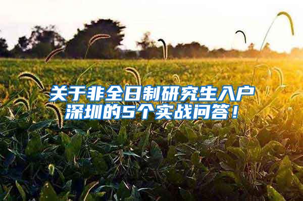 关于非全日制研究生入户深圳的5个实战问答！