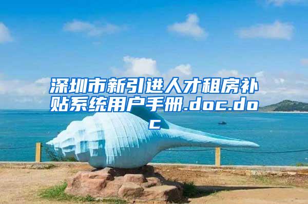 深圳市新引进人才租房补贴系统用户手册.doc.doc