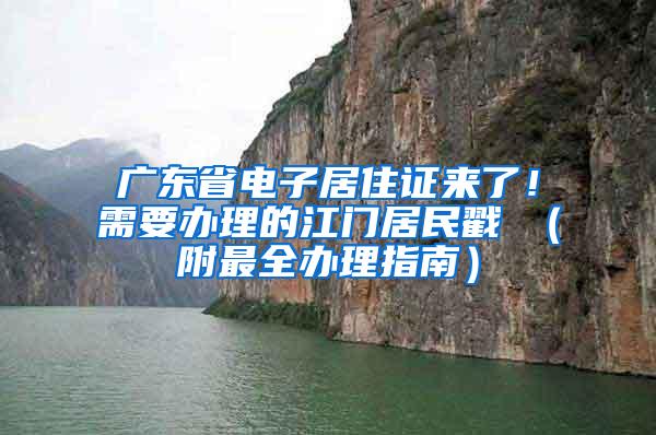 广东省电子居住证来了！需要办理的江门居民戳↓（附最全办理指南）