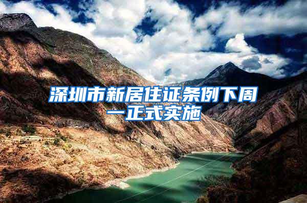 深圳市新居住证条例下周一正式实施