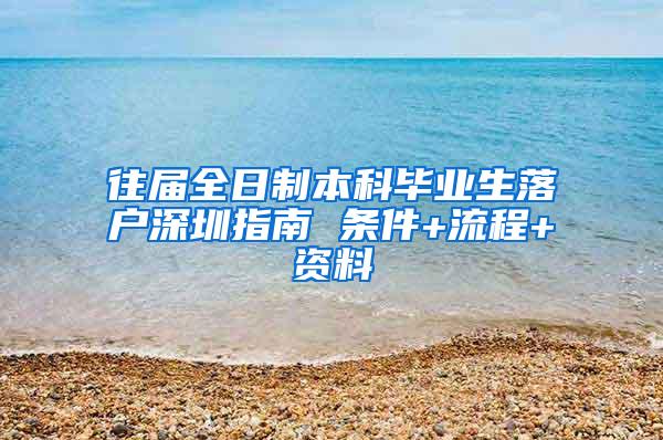 往届全日制本科毕业生落户深圳指南 条件+流程+资料