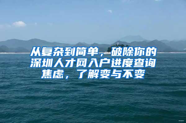 从复杂到简单，破除你的深圳人才网入户进度查询焦虑，了解变与不变