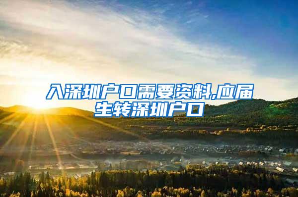 入深圳户口需要资料,应届生转深圳户口