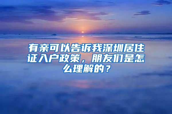 有亲可以告诉我深圳居住证入户政策，朋友们是怎么理解的？