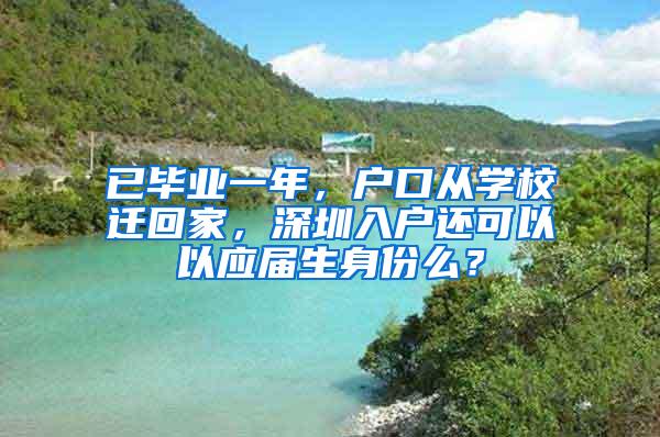 已毕业一年，户口从学校迁回家，深圳入户还可以以应届生身份么？