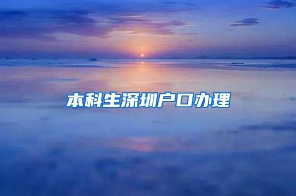 本科生深圳户口办理